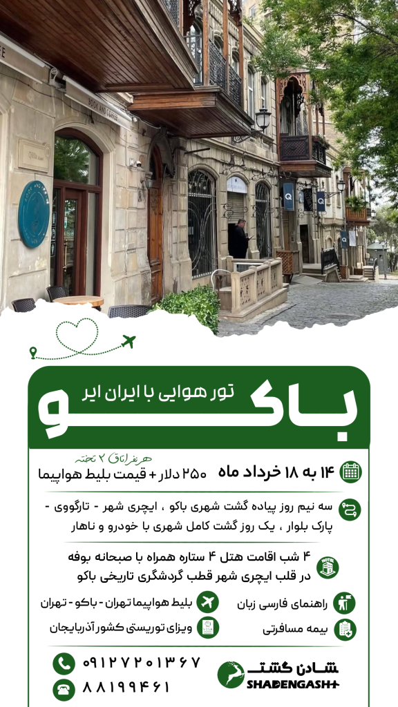 تور باکو